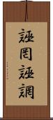 誣罔 Scroll