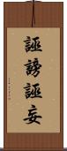 誣謗 Scroll
