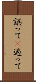 誤って(P) Scroll
