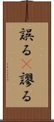 誤る(P) Scroll