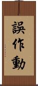 誤作動 Scroll