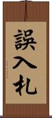 誤入札 Scroll
