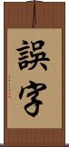 誤字 Scroll