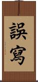 誤寫 Scroll