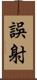 誤射 Scroll