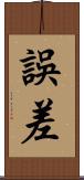 誤差 Scroll