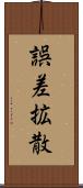 誤差拡散 Scroll