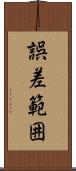 誤差範囲 Scroll
