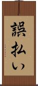 誤払い Scroll