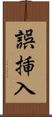 誤挿入 Scroll