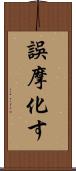 誤摩化す Scroll