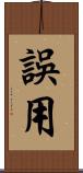 誤用 Scroll