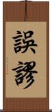 誤謬 Scroll