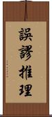 誤謬推理 Scroll