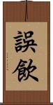 誤飲 Scroll