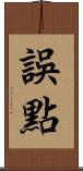 誤點 Scroll