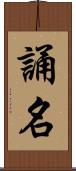誦名 Scroll