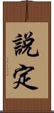 說定 Scroll