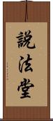 說法堂 Scroll