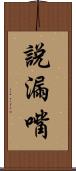 說漏嘴 Scroll