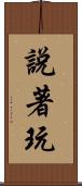 說著玩 Scroll