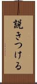 説きつける Scroll