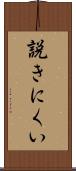 説きにくい Scroll
