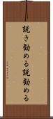 説き勧める Scroll