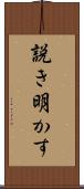 説き明かす Scroll