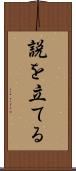 説を立てる Scroll