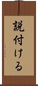 説付ける Scroll