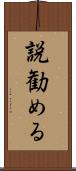 説勧める Scroll