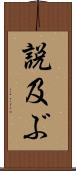 説及ぶ Scroll