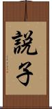 説子 Scroll