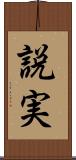 説実 Scroll