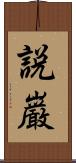説巌 Scroll