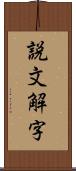 説文解字 Scroll