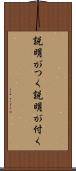 説明がつく Scroll