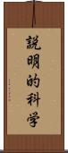 説明的科学 Scroll