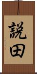 説田 Scroll