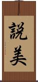 説美 Scroll