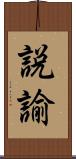 説諭 Scroll