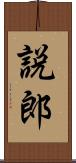 説郎 Scroll