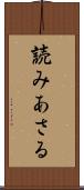 読みあさる Scroll