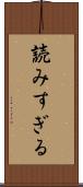 読みすぎる Scroll
