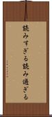 読みすぎる Scroll