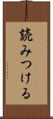 読みつける Scroll