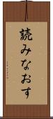 読みなおす Scroll