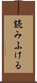 読みふける Scroll