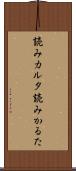 読みカルタ Scroll